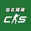 CS2就在刚刚