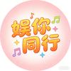 娱你同行