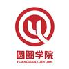 圆圈学院