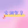 安澜优享