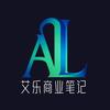 艾乐商业笔记