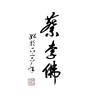 新会蔡李佛始祖拳会