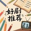 好剧推荐