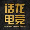 话龙电竞纪录片