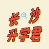长沙升学君（回归版）