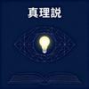 真理说