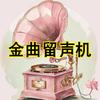金曲留声机
