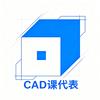 CAD课代表