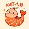 AI虾八卦