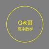 启奥老哥高中数学