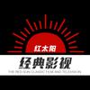 红太阳经典影视