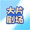 智影大片剧场