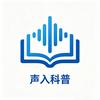声入科普