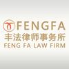 北京市丰法律师事务所