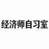 中级经济师陪伴自习室