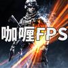 咖喱FPS