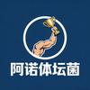 阿诺体坛菌