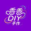 香香DIY手作