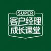SUPER客户经理成长课堂