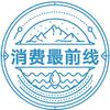 消费最前线