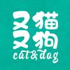 又猫又狗cat&dog