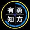有勇知方