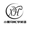 小黑马MC学英语