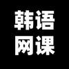 韩语线上网课