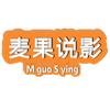 麦果说影