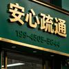 曹哥安心疏通