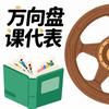 方向盘课代表