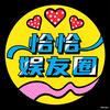 恰恰娱友圈