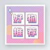 好物推荐