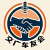 交广车友会