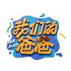 我们的爸爸