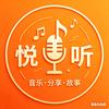 悦听