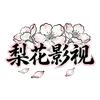 梨花影视