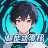 超能动漫社