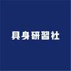 具身研习社