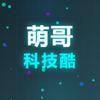 萌哥科技酷