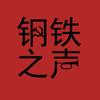 钢铁之声