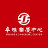 阜阳商厦中心