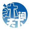 沐闻天下