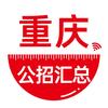 重庆公招考试汇总