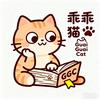 乖乖猫爱阅读