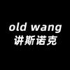 oldwang讲斯诺克