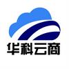 华科云商