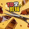 TD学剪辑