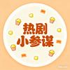 热剧小参谋