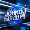 JOHNDJ 云端电音补给站